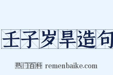 壬子岁旱造句是什么意思的图片